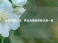 王者荣耀六哥，峡谷传奇身影竟送出一血