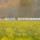 Steam独占大作，游戏世界的璀璨明珠