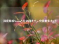 深度解析Steam占用空间大小，究竟有多大G？