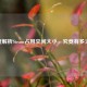 深度解析Steam占用空间大小，究竟有多大G？