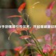 CF手游爆破引导任务，开启爆破新征程