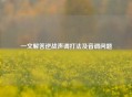 一文解答逆战声调打法及音调问题