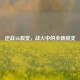 逆战AK裂变，战火中的全新蜕变
