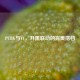 PUBG与YY，开黑联动的完美搭档