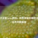 烂橘子关联Steam游戏，利弊体验全解析及绑定技术问题揭秘