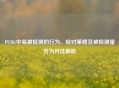 PUBG中易被检测的行为、应对策略及被检测是否为开挂解析