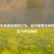 PUBG中易被检测的行为、应对策略及被检测是否为开挂解析
