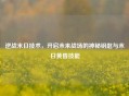 逆战末日技术，开启未来战场的神秘钥匙与末日黄昏技能