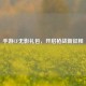 手游CF无影礼包，开启枪战新征程