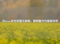 从Steam评分评烟火游戏，独特魅力与瑕疵并存