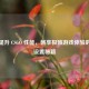 全面提升 CSGO 性能，畅享极致游戏体验的帧数设置秘籍
