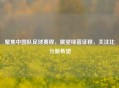 聚焦中国队足球赛程，展望绿茵征程，关注比分新希望