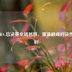 2021 CBA 总决赛全场回放，重温巅峰对决热血时刻
