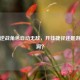揭秘逆战角色自动无敌，开挂捷径还是游戏漏洞？