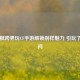 邓紫棋跨界玩CF手游解锁别样魅力 引玩了吗之问