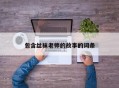 包含丝袜老师的故事的词条