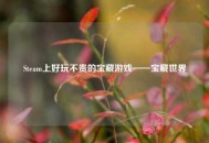Steam上好玩不贵的宝藏游戏——宝藏世界