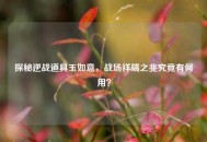 探秘逆战道具玉如意，战场祥瑞之兆究竟有何用？