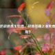 探秘逆战道具玉如意，战场祥瑞之兆究竟有何用？