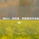 逆战，挡BOSS、挡伤害，热血激战中该角色叫啥？