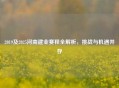 2019及2025河南建业赛程全解析，挑战与机遇并存