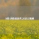 CF地铁地图消失之谜大揭秘