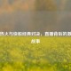 重温热火与快船经典对决，直播背后的     与故事