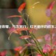 王者荣耀，与友同行，红包相伴的欢乐之旅