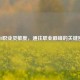 CSGO职业灵敏度，通往职业巅峰的关键密码