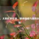 保罗，太阳队掌舵者、精神图腾与他的队服传奇