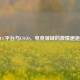 CC平台与CSGO，电竞领域的     邂逅