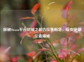 探秘Steam平台封缄之都古拉塞斯塔，暗夜隧湖位置揭秘