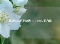 解决Steam启动缺失 VC++2015 的     
