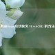 解决Steam启动缺失 VC++2015 的     
