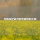 为畅玩逆战开启电脑选购之旅
