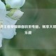 轻松将王者荣耀画面转至电脑，畅享大屏游戏乐趣