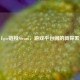 Epic链接Steam，游戏平台间的新探索