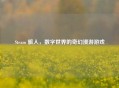 Steam 旅人，数字世界的奇幻漫游游戏