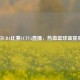 今日CBA比赛CCTV5直播，热血篮球盛宴来袭