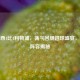 切尔西4比4利物浦，荡气回肠进球盛宴，首发阵容揭秘