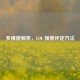 多维度解析，LOL 强度评定     