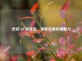 逆战 GP 枪图鉴，领略免费枪械魅力