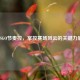 CSGO节奏控，掌控赛场风云的关键力量