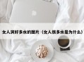 女人洞好多水的图片（女人很多水是为什么）