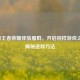 探秘王者荣耀体验服群，开启别样游戏之旅，揭秘进群     