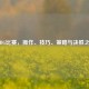 PUBG比赛，操作、技巧、策略与决胜之道