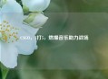 CSGO，1打5，燃爆音乐助力战场