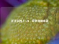 汪汪队遇上 LOL，奇妙碰撞来袭