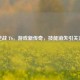 逆战 T6，游戏新传奇，技能消失引关注