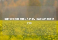 解析意大利欧洲杯26人名单，新老结合的夺冠之师